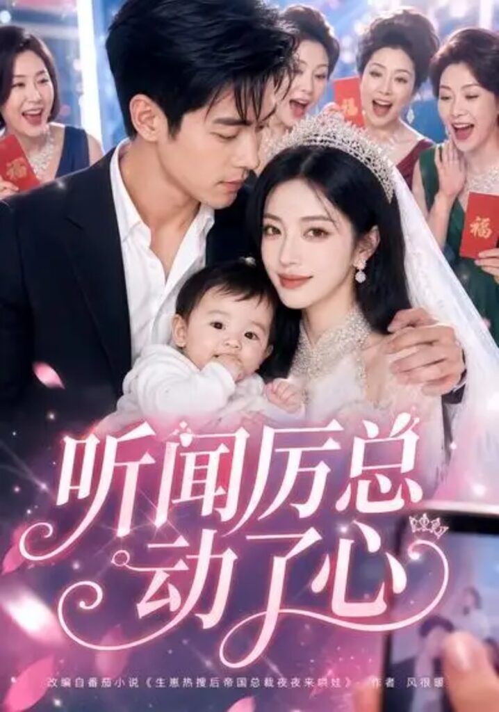 《听闻厉总动了心》短剧全集完整版免费观看-看电影短剧网