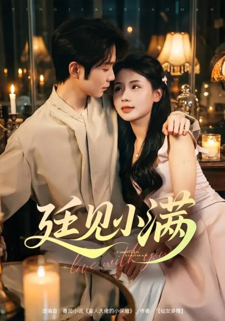 《廷见小满》短剧全集完整版免费观看