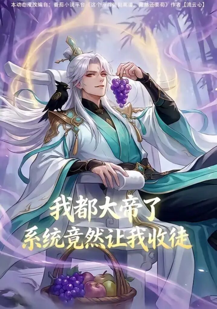 《我都大帝了,系统竟然让我收徒》短剧全集完整版免费观看-看电影短剧网