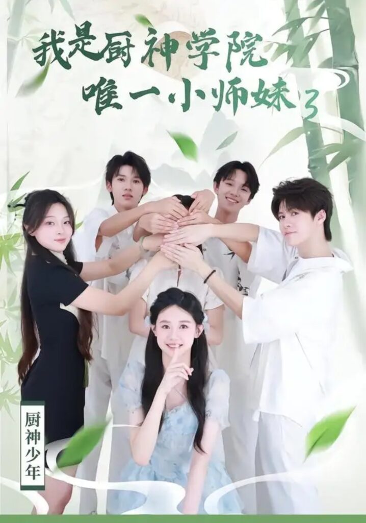 《我是厨神学院唯一小师妹3》短剧全集完整版免费观看-看电影短剧网