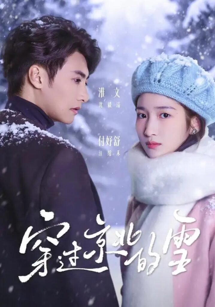 《穿过京北的雪》短剧全集完整版免费观看-看电影短剧网