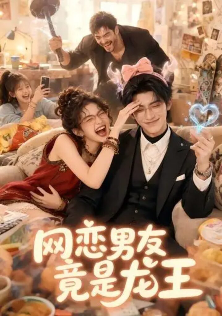 《网恋男友竟是龙王》短剧全集完整版免费观看-看电影短剧网