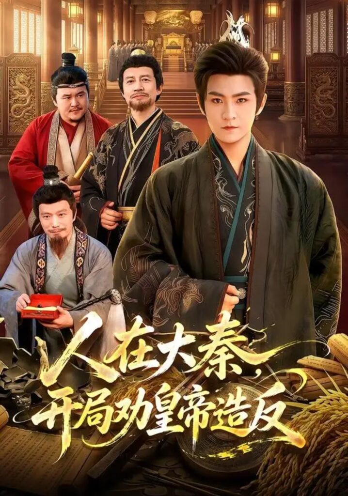 《人在大秦,开局劝皇帝造反》短剧全集完整版免费观看-看电影短剧网