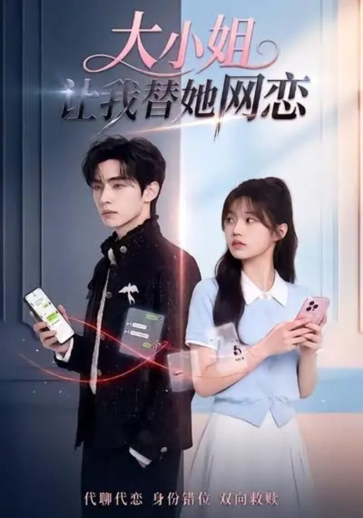 《大小姐让我替她网恋》短剧全集完整版免费观看-看电影短剧网