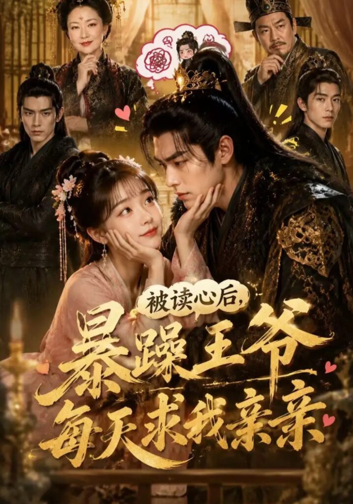 《被读心后,暴躁王爷每天求我亲亲》短剧全集完整版免费观看-看电影短剧网