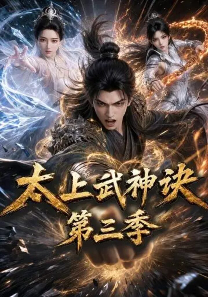 《太上武神诀第三季》短剧全集完整版免费观看-看电影短剧网