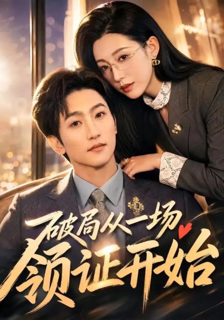 《破局从一场领证开始》短剧全集完整版免费观看-看电影短剧网