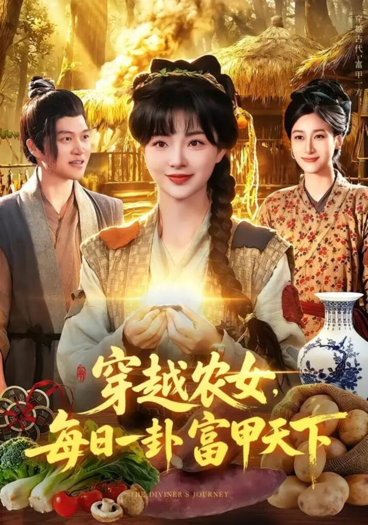 《穿越农女，每日一卦富甲天下》短剧全集完整版免费观看