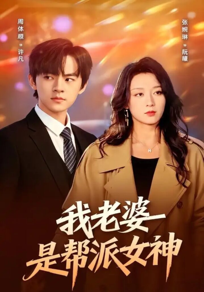 《我老婆是帮派女神》短剧全集完整版免费观看