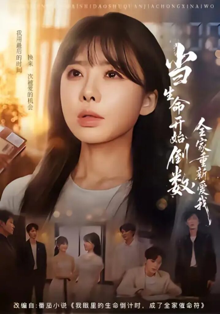 《当生命开始倒数，全家重新爱我》短剧全集完整版免费观看