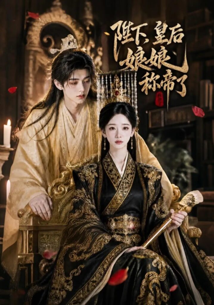 《陛下,皇后娘娘称帝了》短剧全集完整版免费观看-看电影短剧网