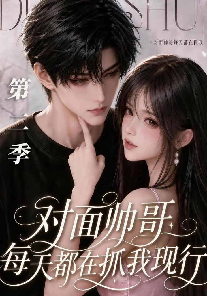 《对面帅哥每天都在抓我现形第二季》短剧全集完整版免费观看-看电影短剧网