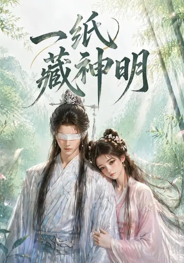 《一纸藏神明》短剧全集完整版免费观看-看电影短剧网