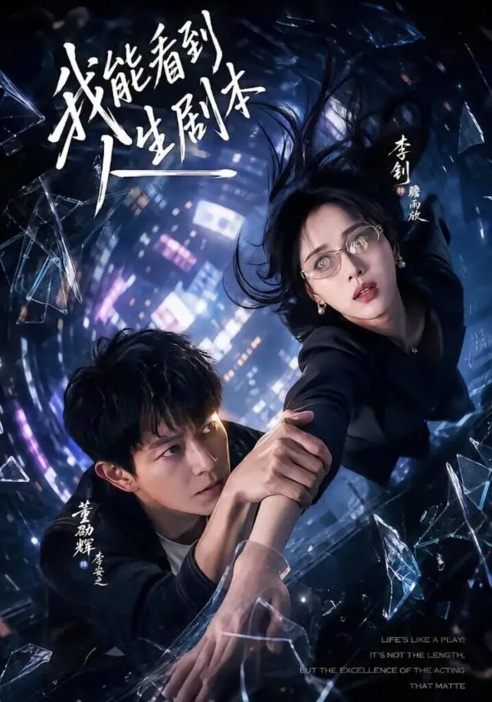 《我能看到人生剧本》短剧全集完整版免费观看