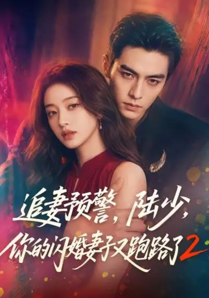 《追妻预警，陆少，你的闪婚妻子又跑路了2》短剧全集完整版免费观看