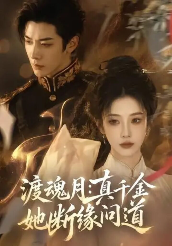 《渡魂月：真千金她断缘问道》短剧全集完整版免费观看