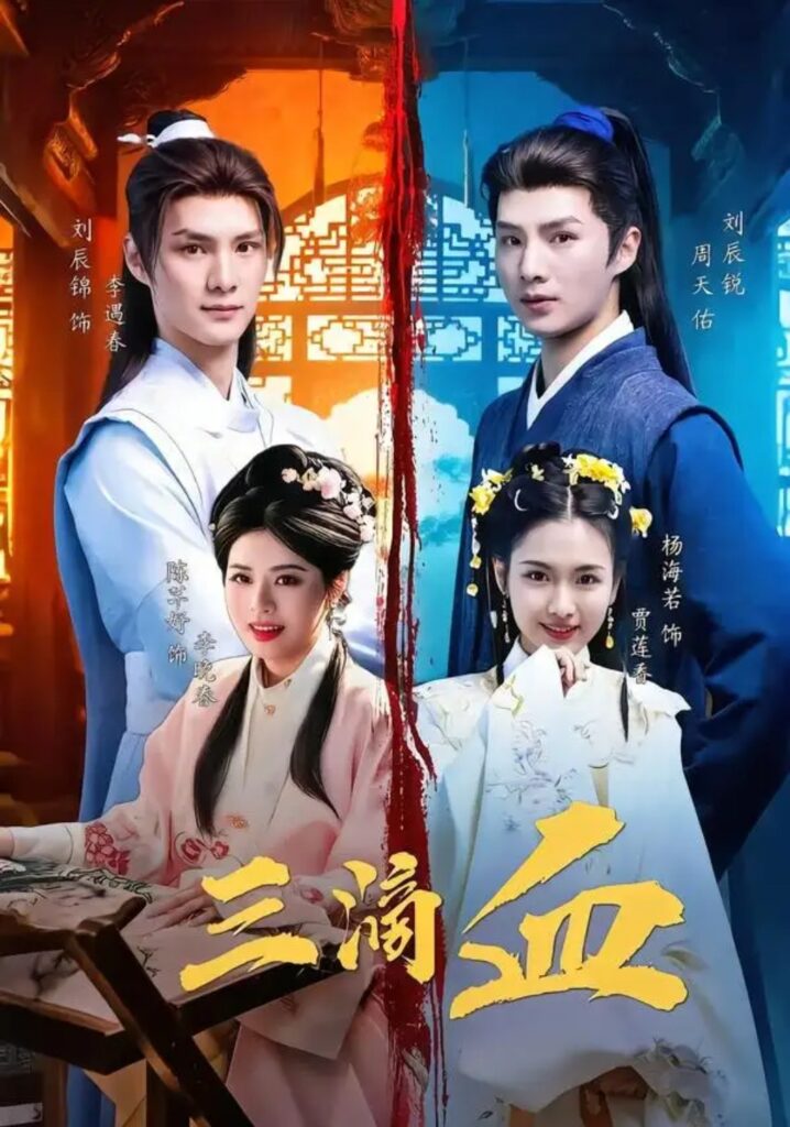 《三滴血》短剧全集完整版免费观看-看电影短剧网