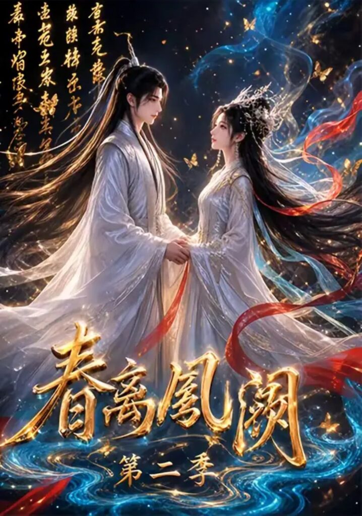 《春离凤阙第二季》短剧全集完整版免费观看-看电影短剧网