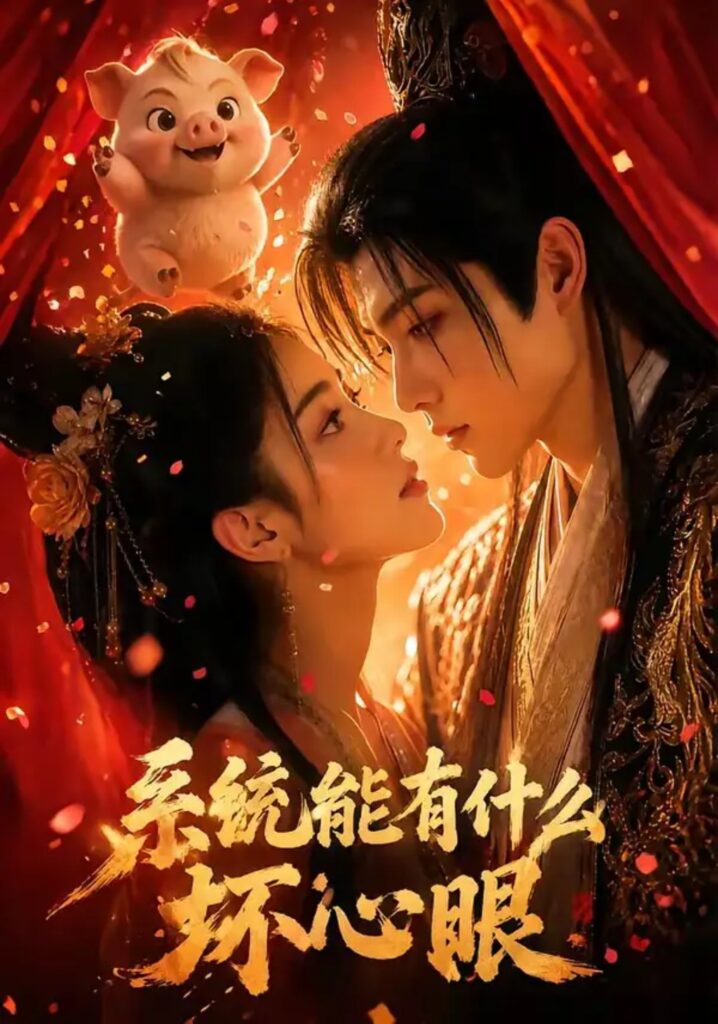 《系统能有什么坏心眼》短剧全集完整版免费观看-看电影短剧网