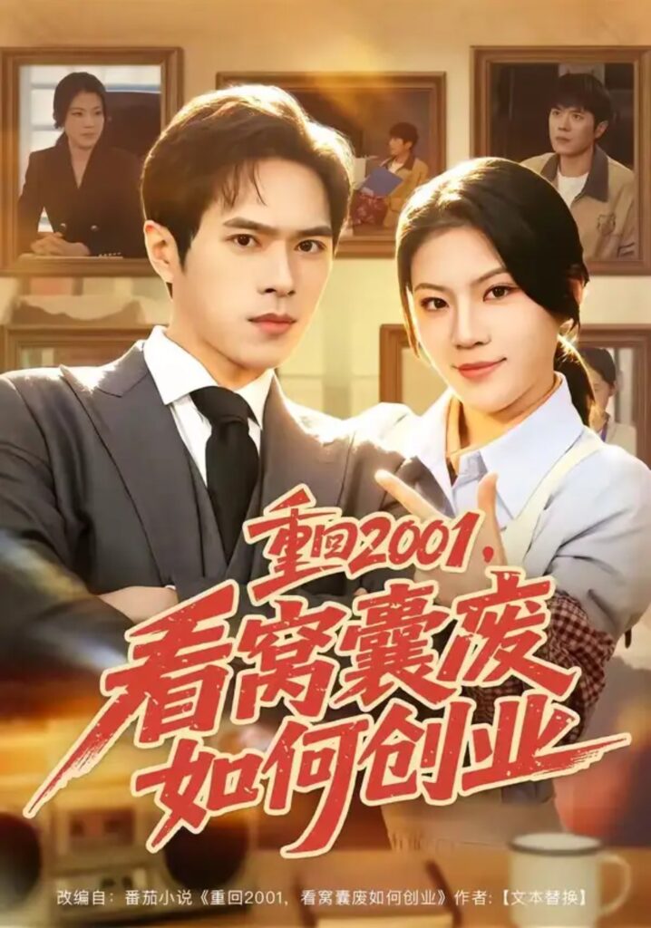 《重回2001,看窝囊废如何创业》短剧全集完整版免费观看-看电影短剧网