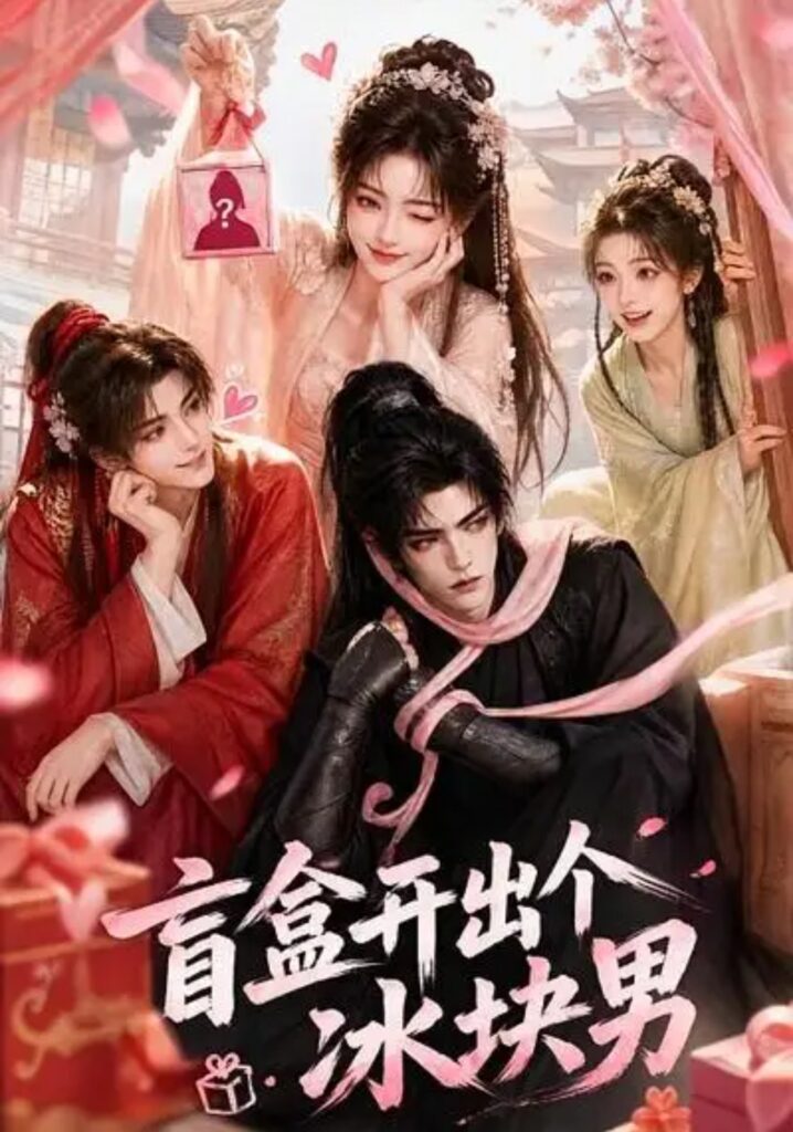 《盲盒开出个冰块男》短剧全集完整版免费观看-看电影短剧网