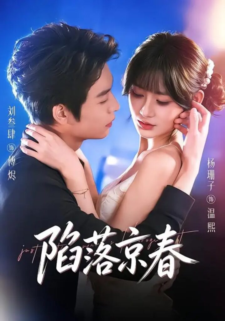 《陷落京春》短剧全集完整版免费观看-看电影短剧网