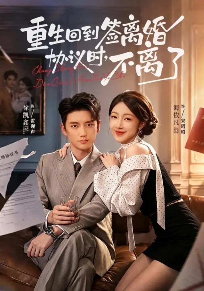 《重生回到签离婚协议时，不离了》短剧全集完整版免费观看