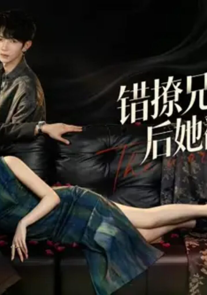 《错撩兄弟俩后她翻车了》短剧全集完整版免费观看-看电影短剧网