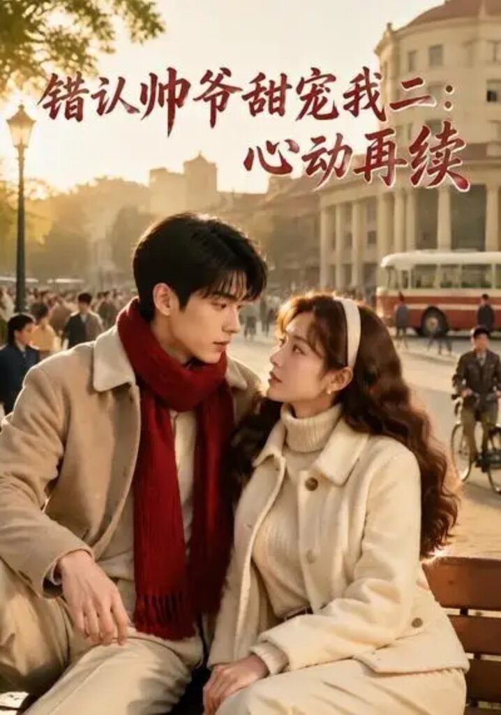 《错认帅爷甜宠我二心动再续》短剧全集完整版免费观看