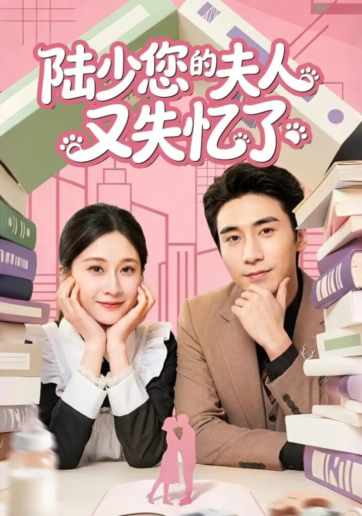 《陆少您的夫人又失忆了》短剧全集完整版免费观看-看电影短剧网
