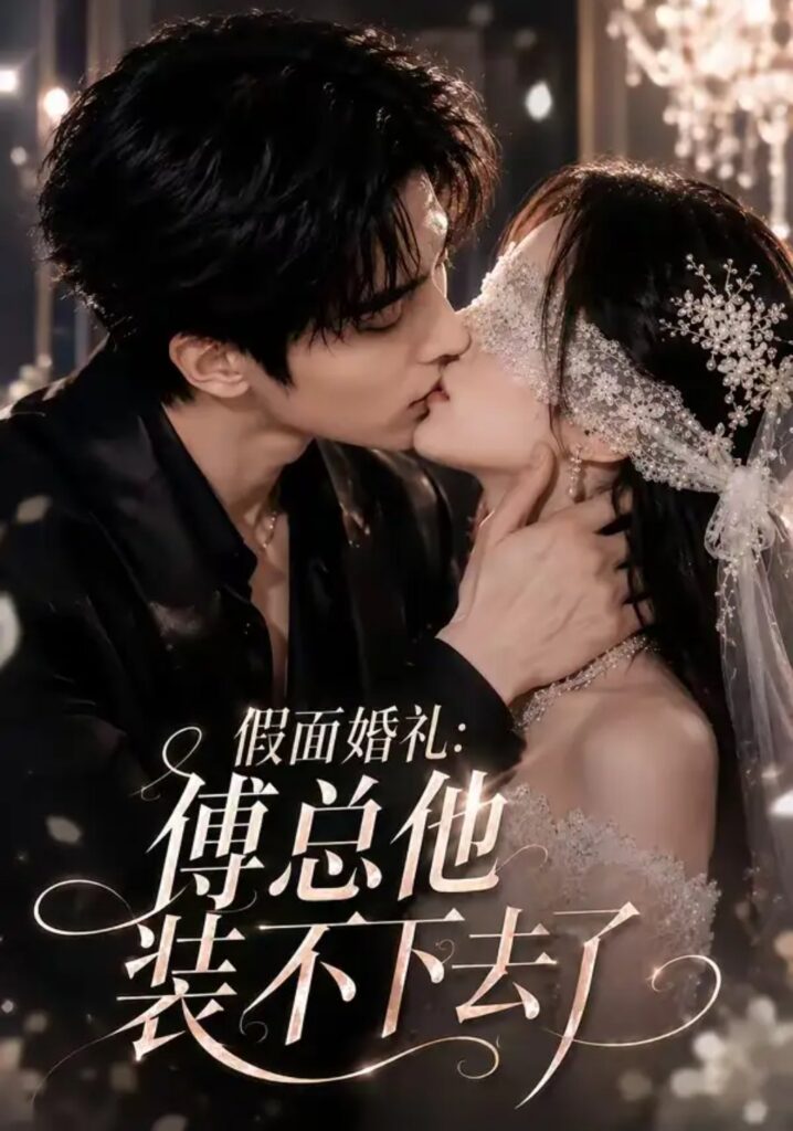 《假面婚礼_傅总他装不下去了》短剧全集完整版免费观看-看电影短剧网