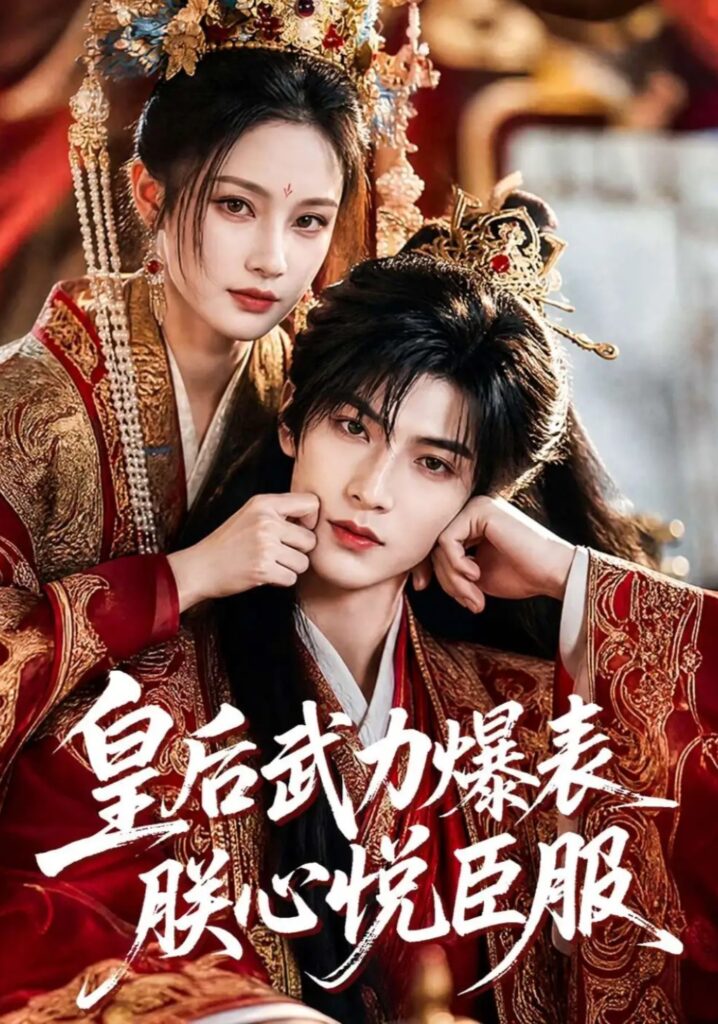 《皇后武力爆表朕心悦臣服》短剧全集完整版免费观看-看电影短剧网