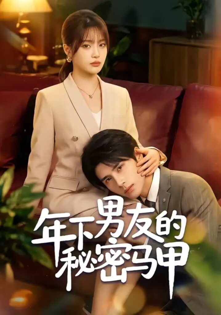 《年下男友的秘密马甲》短剧全集完整版免费观看-看电影短剧网