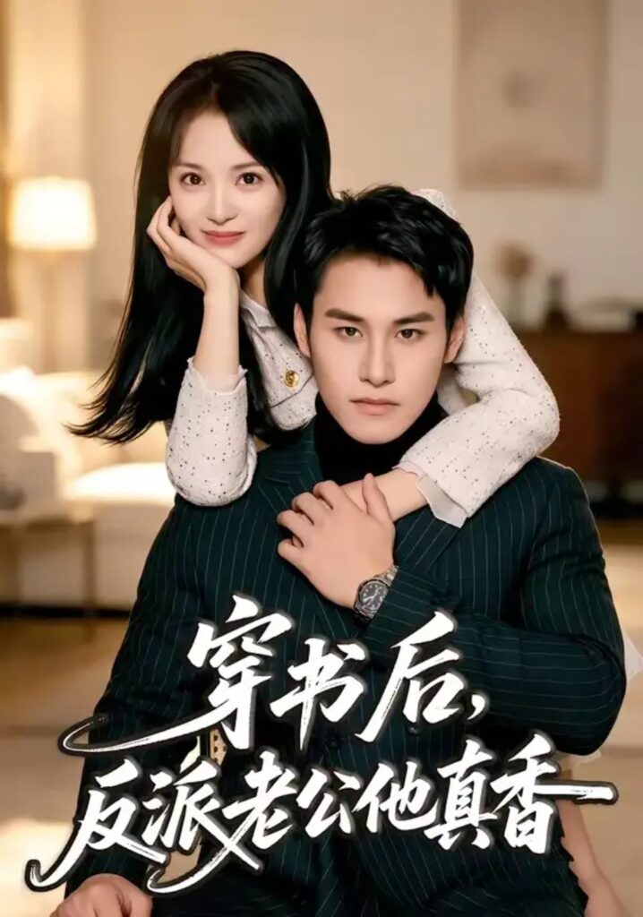 《穿书后,反派老公他真香》短剧全集完整版免费观看-看电影短剧网
