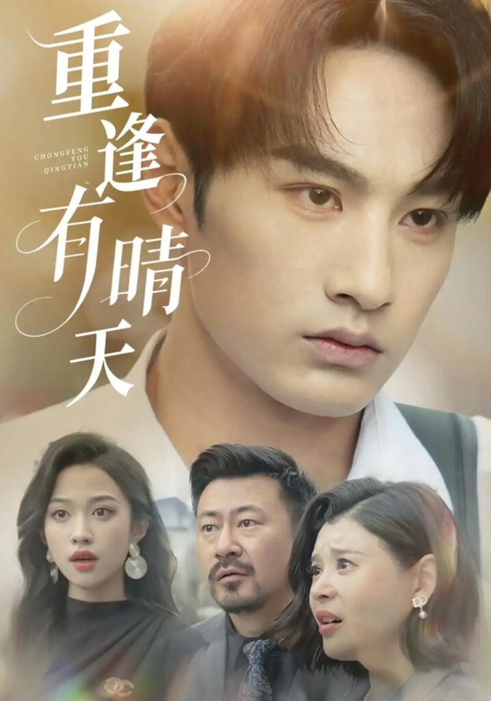 《重逢有晴天》短剧全集完整版免费观看-看电影短剧网