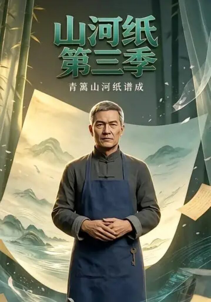 《山河纸第三季》短剧全集完整版免费观看-看电影短剧网