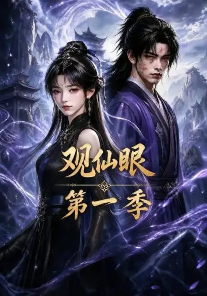《观仙眼第一季》短剧全集完整版免费观看