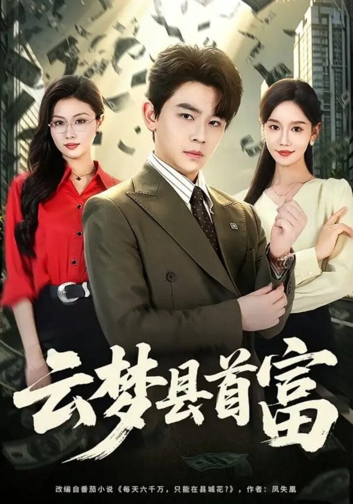 《云梦县首富》短剧全集完整版免费观看