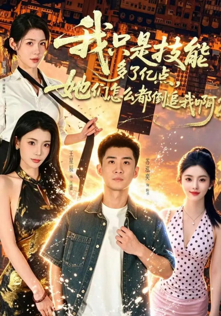 《我只是技能多了亿点,她们怎么都倒追我啊?》短剧全集完整版免费观看-看电影短剧网
