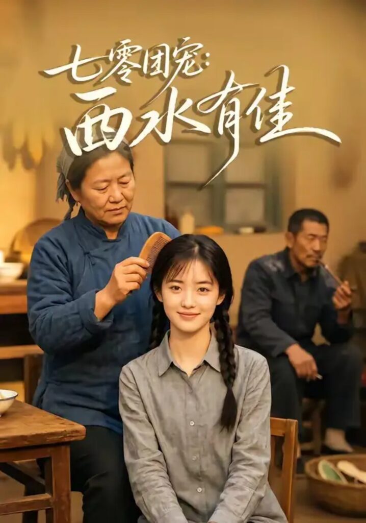 《七零团宠：西水有佳》短剧全集完整版免费观看
