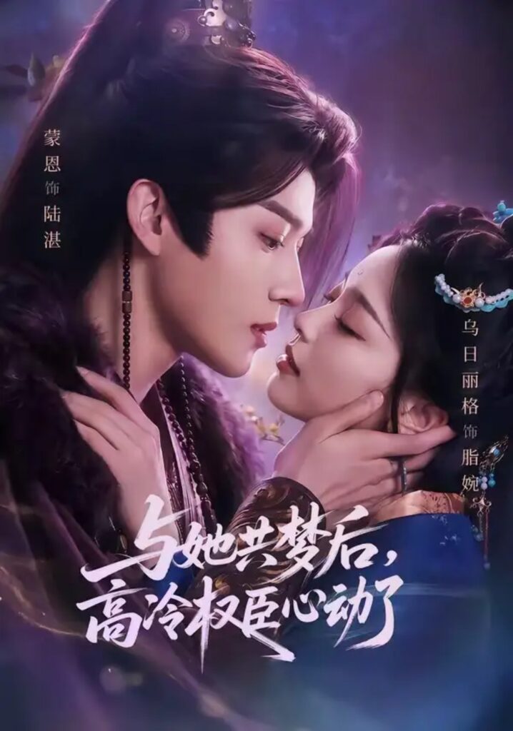 《与她共梦后,高冷权臣心动了》短剧全集完整版免费观看-看电影短剧网