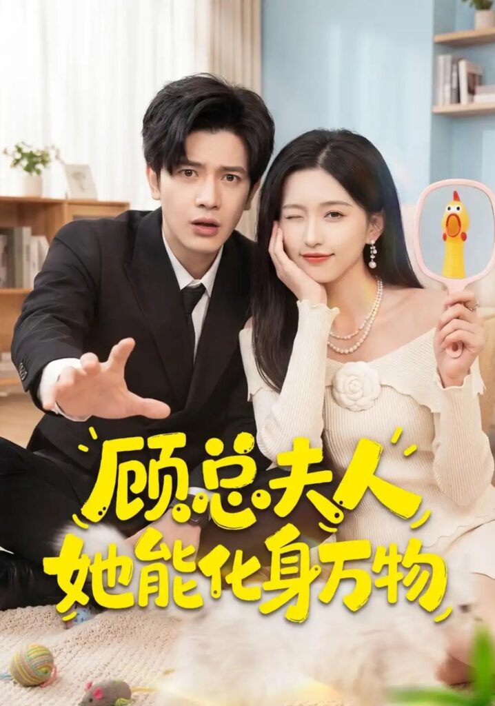 《顾总夫人她能化身万物》短剧全集完整版免费观看-看电影短剧网