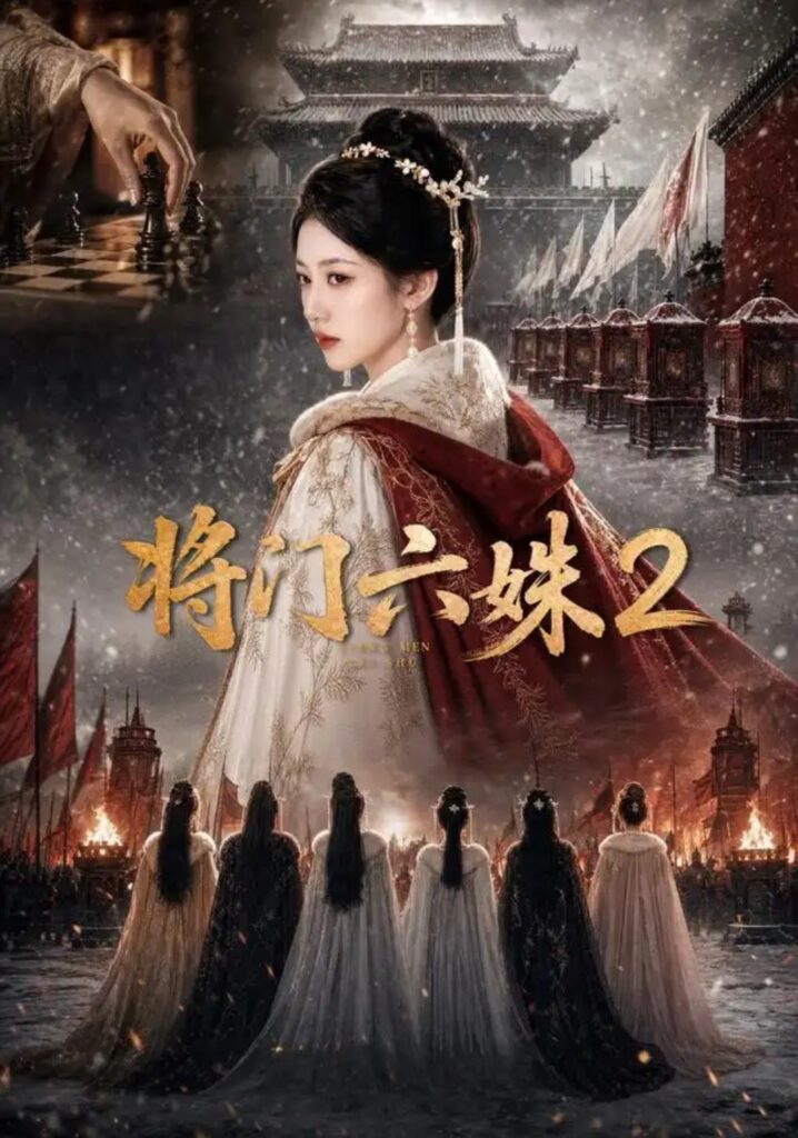 《将门六妹2》短剧全集完整版免费观看-看电影短剧网