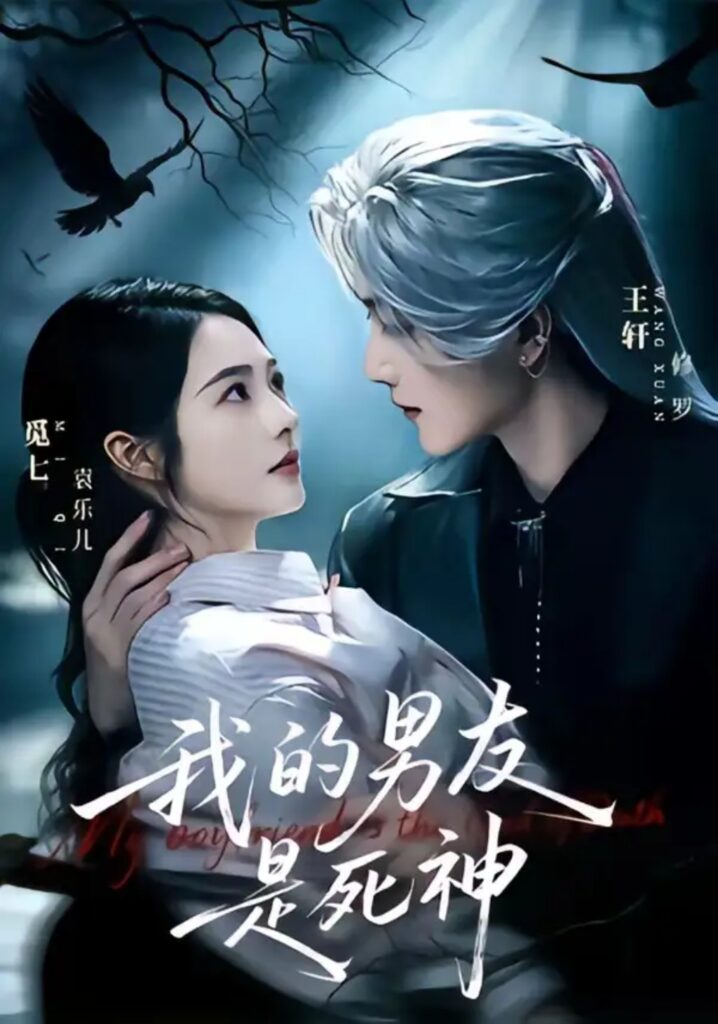 《我的男友是死神》短剧全集完整版免费观看