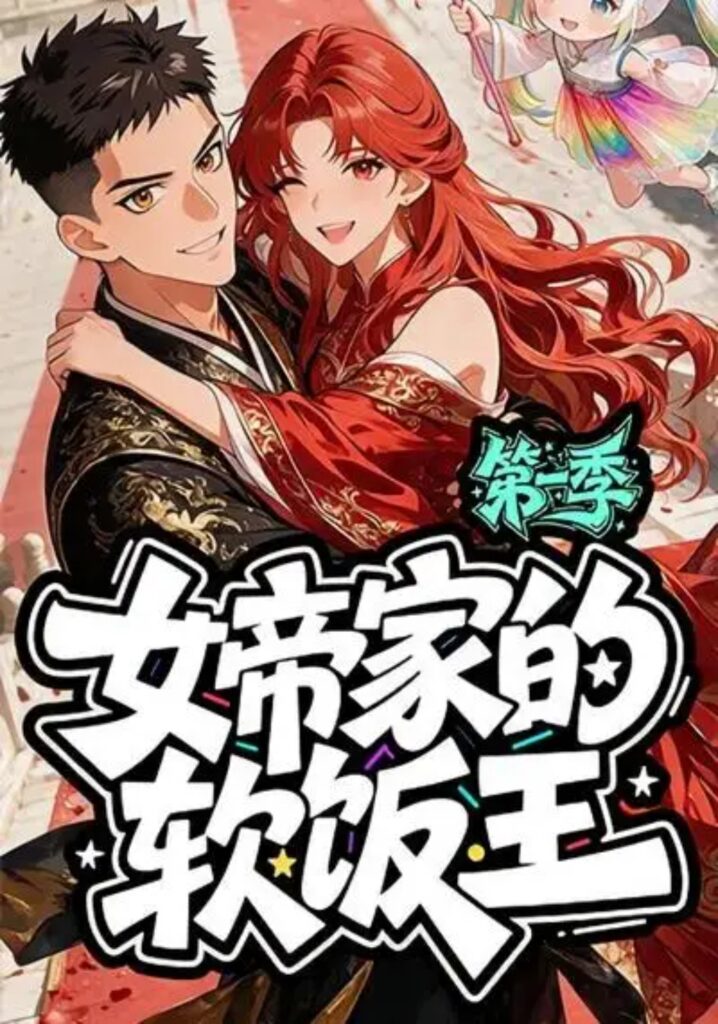 《女帝家的软饭王:第一季》短剧全集完整版免费观看-看电影短剧网