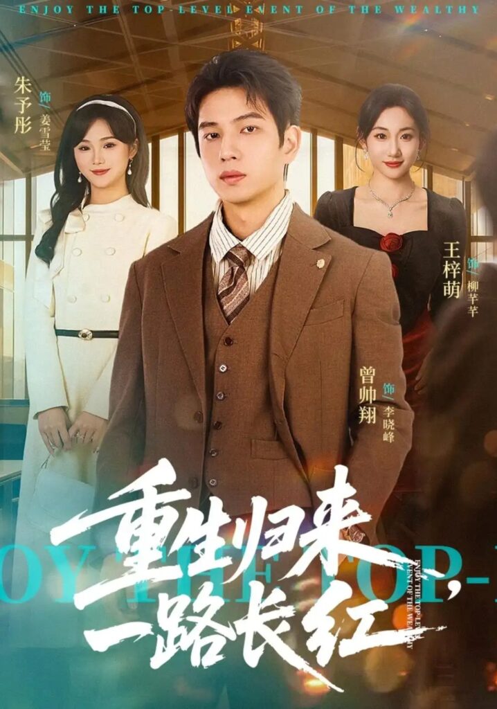 《重生归来,一路长虹》短剧全集完整版免费观看-看电影短剧网
