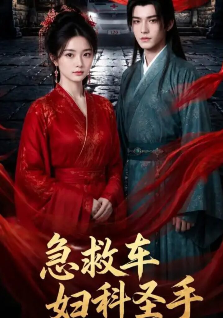 《急救车妇科圣手》短剧全集完整版免费观看-看电影短剧网