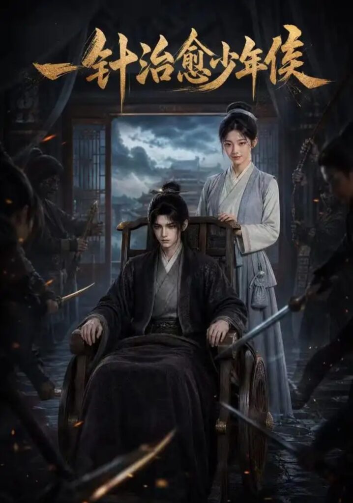 《一针治愈少年侯》短剧全集完整版免费观看-看电影短剧网