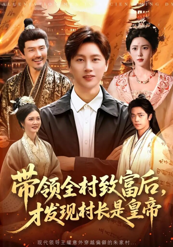 《带领全村致富后,才发现村长是皇帝》短剧全集完整版免费观看-看电影短剧网