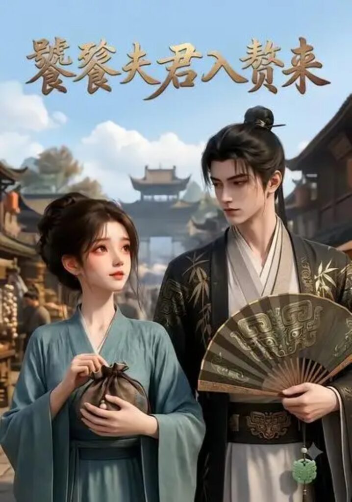 《饕餮夫君入赘来》短剧全集完整版免费观看-看电影短剧网